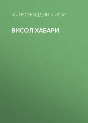 висол хабари