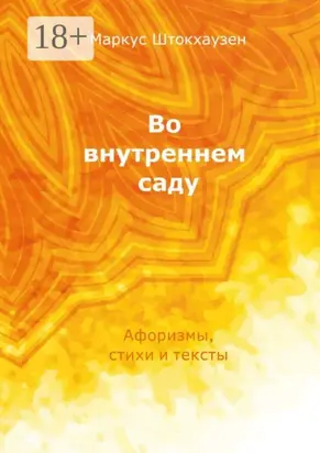 Во внутреннем саду. Афоризмы, стихи и тексты