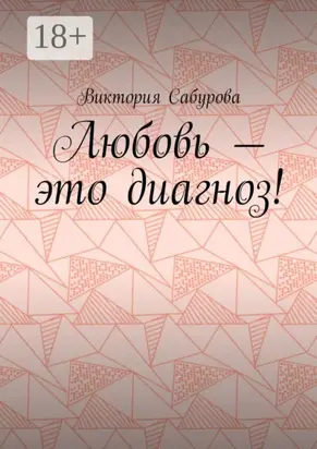 Любовь – это диагноз!
