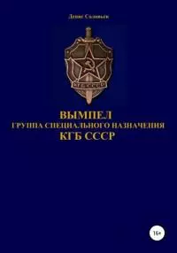 Вымпел. Группа специального назначения КГБ СССР