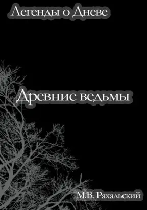 Древние ведьмы