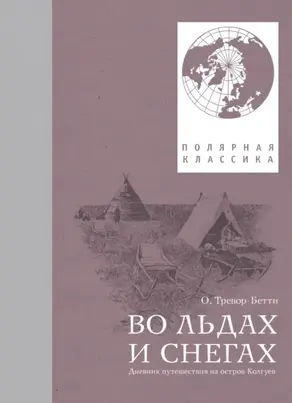 Во льдах и снегах. Дневник путешествия на остров Колгуев