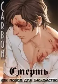 Смерть как повод для знакомства [СИ]