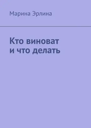 Кто виноват и что делать