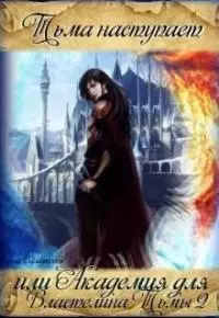 Тьма наступает, или Академия для властелина тьмы - 2 [СИ]