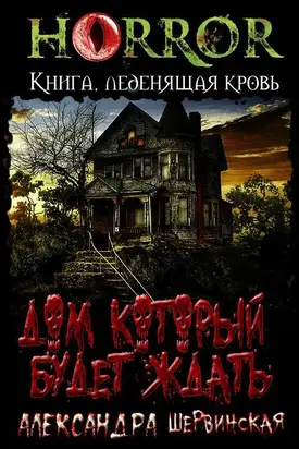 Дом, который будет ждать. Книга 1