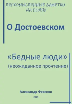 Легкомысленные заметки на полях. О Достоевском. «Бедные люди» (неожиданное прочтение)