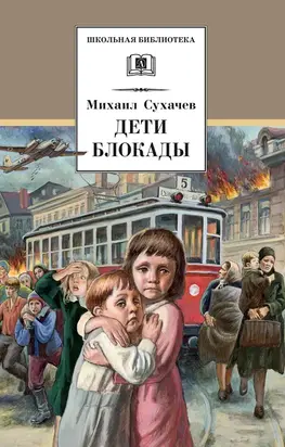 Дети блокады [Литрес]