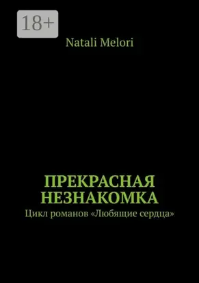 Прекрасная незнакомка. Цикл романов «Любящие сердца»