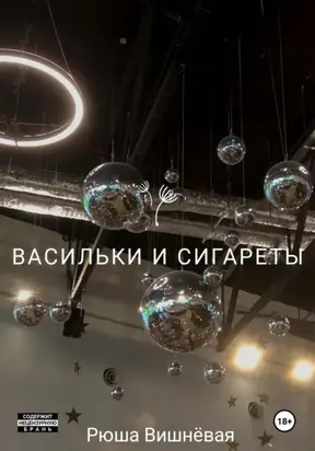 Васильки и сигареты