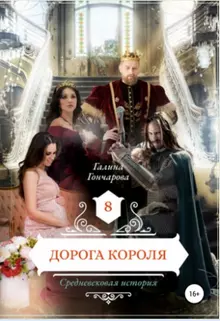 Дорога короля [СИ]