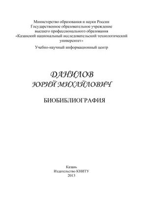 Профессор Данилов Юрий Михайлович. Биобиблиография