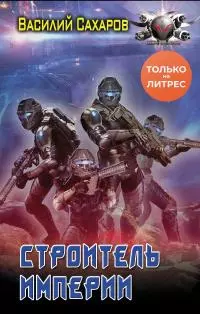 Строитель империи [litres]