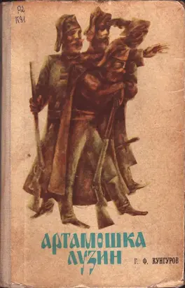 Артамошка Лузин. Албазинская крепость [Исторические повести]