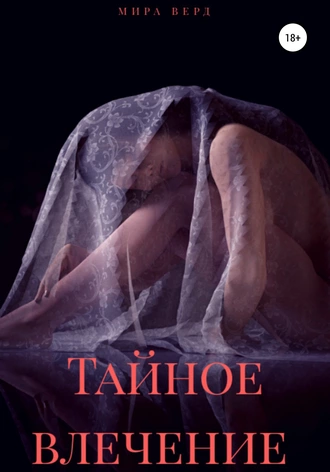 Тайное влечение
