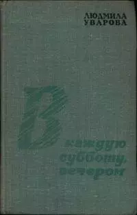 В каждую субботу, вечером