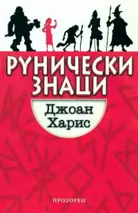 Рунически знаци