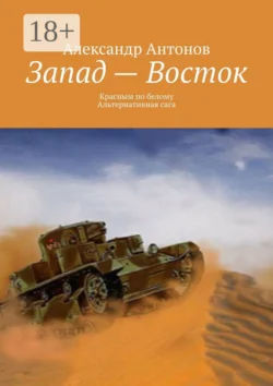 Запад – Восток. Красным по белому. Альтернативная сага