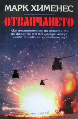 Отвличането