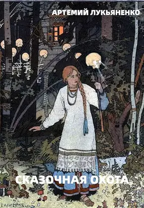 Сказочная охота [СИ]