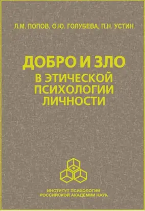 Добро и зло в этической психологии личности
