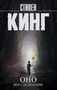 Оно. Том 2. Воссоединение [litres]