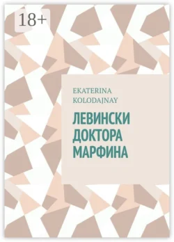 Левински доктора Марфина