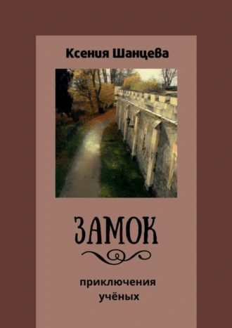 Замок. Приключения учёных