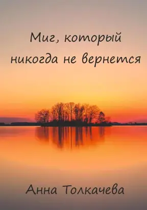 Миг, который никогда не вернется