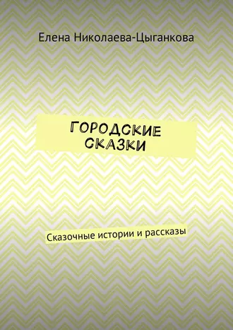 Городские сказки. Сказочные истории и рассказы