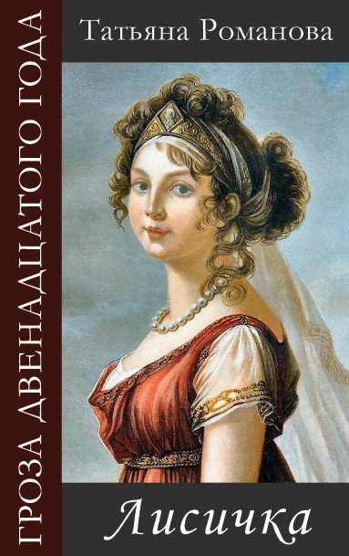 Мятежная герцогиня