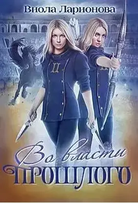 Во власти прошлого [СИ]