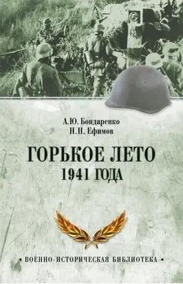 Горькое лето 1941 года