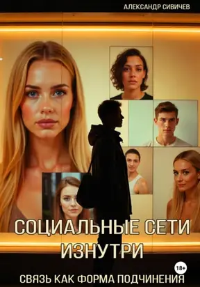 Социальные сети изнутри: Связь как форма подчинения