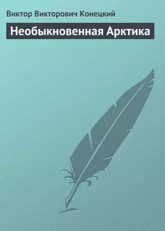 Необыкновенная Арктика