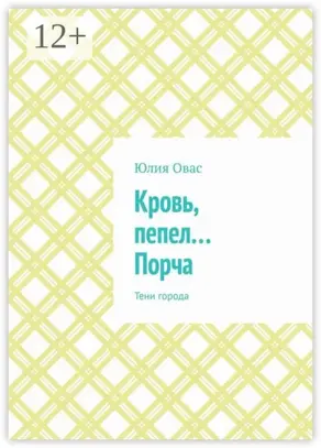Кровь, пепел… Порча. Тени города
