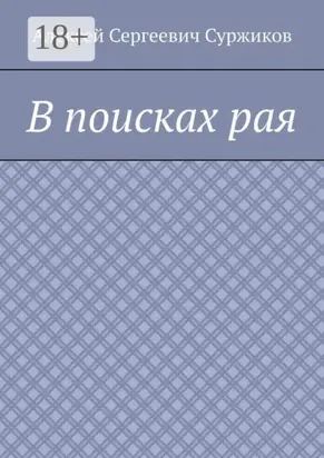 В поисках рая