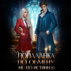 Попаданка по обмену: (не) его Истинная