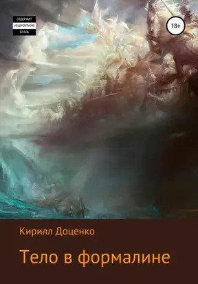 Тело в формалине