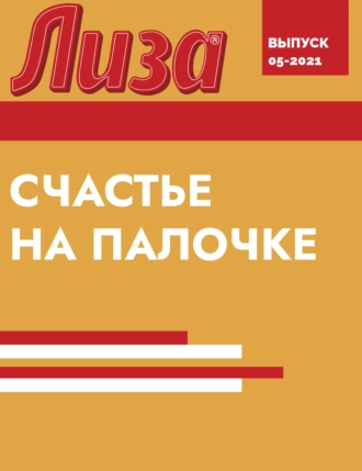 СЧАСТЬЕ НА ПАЛОЧКЕ