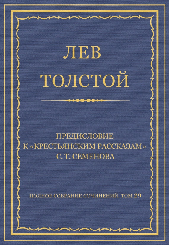 Полное собрание сочинений. Том 29. Произведения 1891–1894 гг. Предисловие к «Крестьянским рассказам» С. Т. Семенова