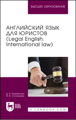 Английский язык для юристов (Legal English. International law). Учебник для вузов
