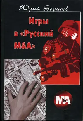 Игры в «Русский М&А»