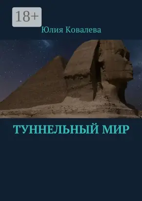 Туннельный мир