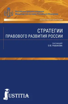 Стратегии правового развития России