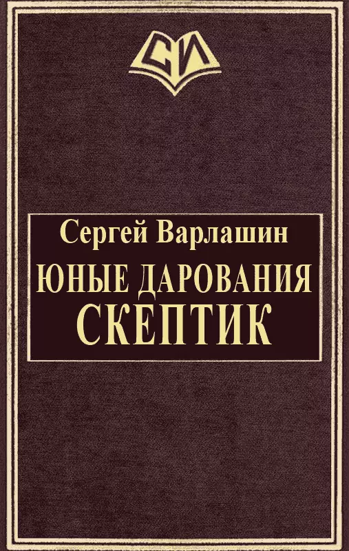 Юные дарования. Скептик