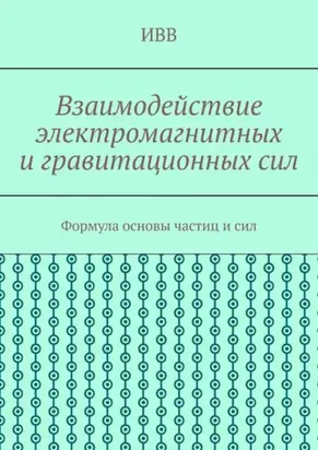 Взаимодействие электромагнитных и гравитационных сил. Формула основы частиц и сил