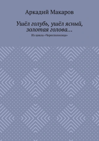 Ушёл голубь, ушёл ясный, золотая голова… Из цикла «Чересполосица»