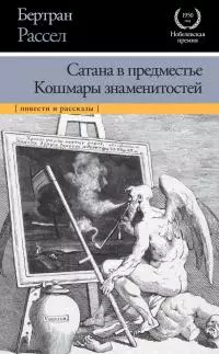 Сатана в предместье. Кошмары знаменитостей [сборник]
