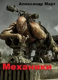 Механики [Части 1-54]